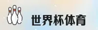 【官方】世界杯官方入口 | 世足竞猜正版站 · 7X2P